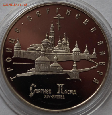 5 рублей 1993 год Лавра ПРУФ до 28.10.2023 в 22-00 мск - ТСЛ2