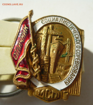 Номерной знак МСП Отличник социалистического соревнования. - P1090881.JPG