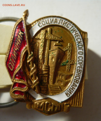 Номерной знак МСП Отличник социалистического соревнования. - P1090882.JPG