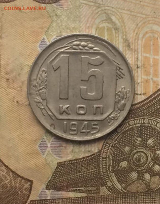 15 копеек 1945 год до 15.10.23 - 169