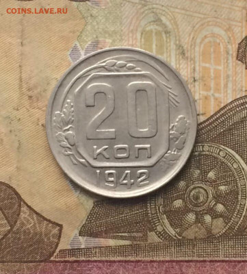 20 копеек 1942 год.до 27.10.23 - 7