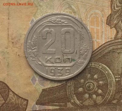 20 копеек 1939 год. до 27.10 - 131