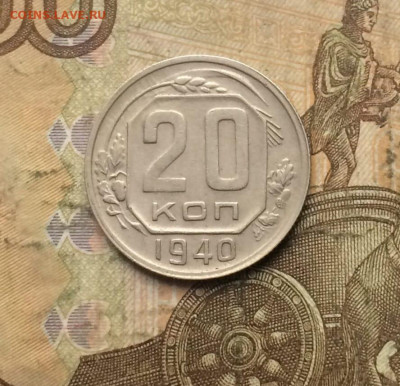 20 копеек 1940 года. до 27.10.23 - 81