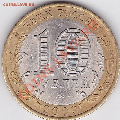 10 р. 2009 Республика Коми- раскол, до 04.01.2012 22.00 МСК - 10 р. БМ 2009 РК_01