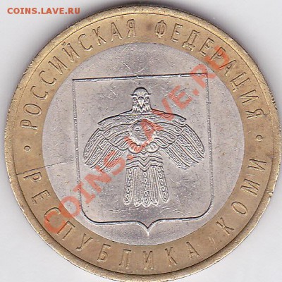 10 р. 2009 Республика Коми- раскол, до 04.01.2012 22.00 МСК - 10 р. БМ 2009 РК_02