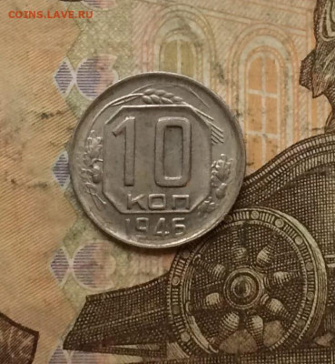 10 копеек 1946 год. шт 1,32 АИФ 93 до 27.10 - 17
