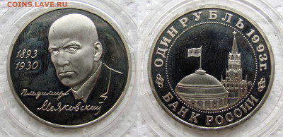 1 рубль 100 лет со дня рождения Маяковского, до 29.10 22-00 - 11