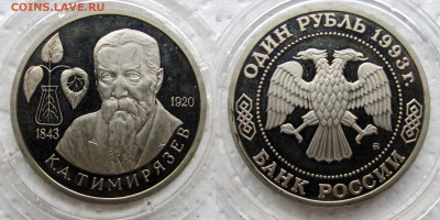 1 рубль 150 лет со дня рождения Тимирязева, до 29.10 22-00 - 11