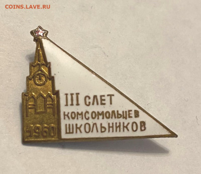III Слет Комсомольцев и Школьников 1960 до 30.10.23 - IMG_9504.JPG