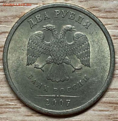 2 рубля 2007 спмд шт.3 ост. блеск до 29.10.23 - IMG-d8896d4427d240ee65c2ad739ba644be-V
