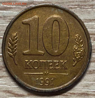 10 копеек 1991 М гкчп известный полный раскол до 29.10.23 - IMG-d6742c779a43812e18dd490bbd33070c-V