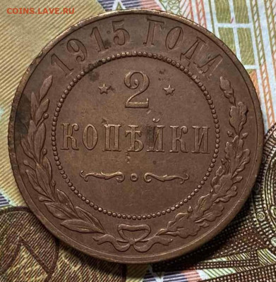 2 копейки 1915 хорошая до 29.10.23 - IMG-4840e0b882dd4ac76a93ab54daafb703-V