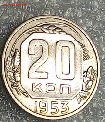 20 Коп 1953 UNC - IMG_20231024_191552_817