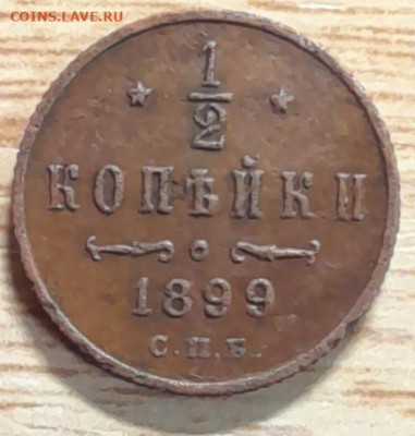 2 копейки 1899 спб до 29.10.23 - 20231023_195830
