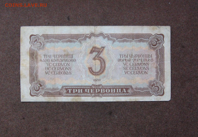 3 червонца 1937 г. до 22.00  30.10.23 - IMG_0187.JPG