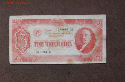 3 червонца 1937 г. до 22.00  30.10.23 - IMG_0186.JPG