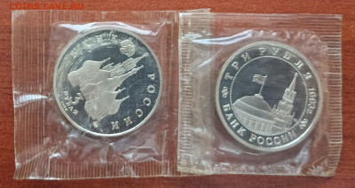 Россия молодая, 3 рубля, 2шт. До 28.10. - IMG_20231024_215659