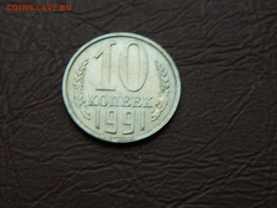 10 копеек без мон двор 1991 до 27.10.2023 22:00 - DSCN2840.JPG