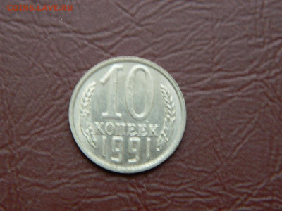 10 копеек без мон двор 1991 до 27.10.2023 22:00 - DSCN2839.JPG