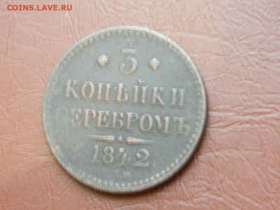 3 копейки ЕМ 1842 до 27.10.2023 22:00 - DSCN2847.JPG