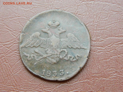 5 копеек СМ 1833 до 27.10.2023 22:00 - DSCN2858.JPG