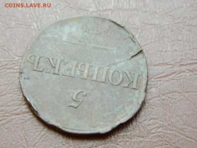 5 копеек СМ 1833 до 27.10.2023 22:00 - DSCN2856.JPG
