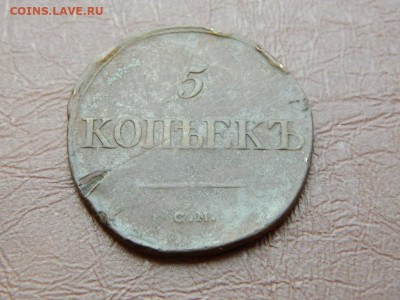 5 копеек СМ 1833 до 27.10.2023 22:00 - DSCN2853.JPG
