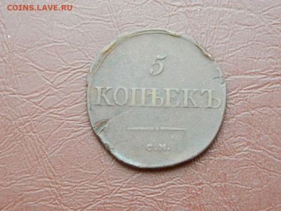 5 копеек СМ 1833 до 27.10.2023 22:00 - DSCN2852.JPG