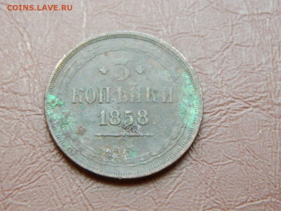3 копейки ЕМ 1858 до 27.10.2023 22:00 - DSCN2862.JPG