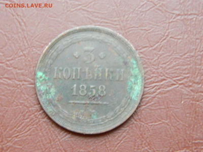3 копейки ЕМ 1858 до 27.10.2023 22:00 - DSCN2861.JPG