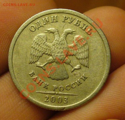 1 рубль 2003 года До 03.01.12 в 22.00 по мск - P1190628.JPG