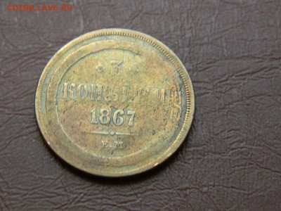 3 копейки ЕМ 1867 до 27.10.2023 22:00 - DSCN2876.JPG