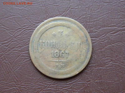 3 копейки ЕМ 1867 до 27.10.2023 22:00 - DSCN2874.JPG
