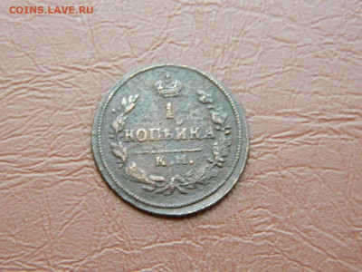 1 копейка КМ АМ 1830 до 27.10.2023 22:00 - DSCN2882.JPG