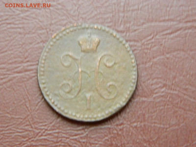 1 копейка 1840 до 27.10.2023 22:00 - DSCN2890.JPG