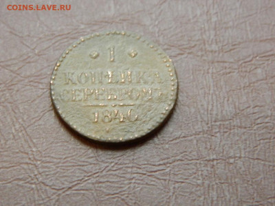 1 копейка 1840 до 27.10.2023 22:00 - DSCN2889.JPG