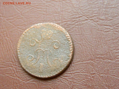 1 копейка СМ 1844 до 27.10.2023 22:00 - DSCN2898.JPG