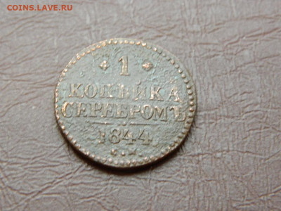 1 копейка СМ 1844 до 27.10.2023 22:00 - DSCN2894.JPG