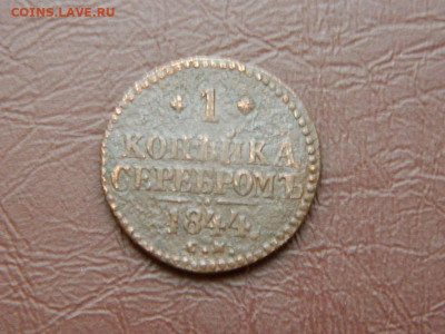 1 копейка СМ 1844 до 27.10.2023 22:00 - DSCN2893.JPG