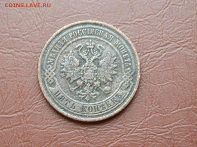 5 копеек ЕМ 1870 до 27.10.2023 22:00 - DSCN2902.JPG