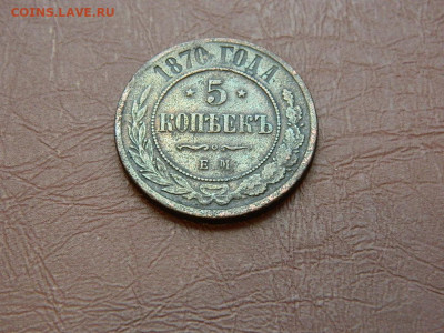 5 копеек ЕМ 1870 до 27.10.2023 22:00 - DSCN2900.JPG
