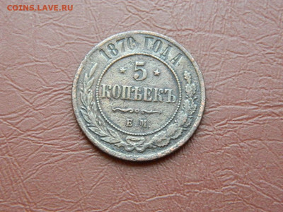 5 копеек ЕМ 1870 до 27.10.2023 22:00 - DSCN2899.JPG