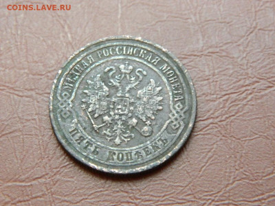 5 копеек ЕМ 1871 до 27.10.2023 22:00 - DSCN2908.JPG