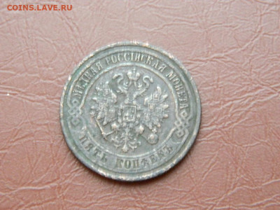 5 копеек ЕМ 1871 до 27.10.2023 22:00 - DSCN2907.JPG