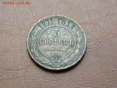 5 копеек ЕМ 1871 до 27.10.2023 22:00 - DSCN2906.JPG