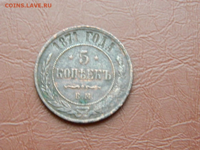 5 копеек ЕМ 1871 до 27.10.2023 22:00 - DSCN2905.JPG