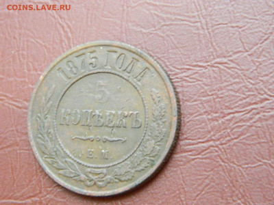 5 копеек ЕМ 1875 до 27.10.2023 22:00 - DSCN2912.JPG