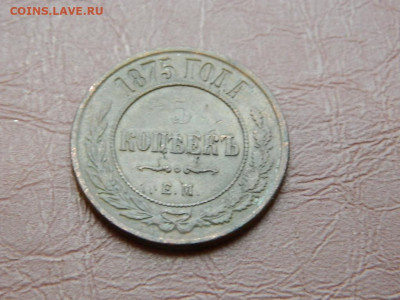 5 копеек ЕМ 1875 до 27.10.2023 22:00 - DSCN2911.JPG