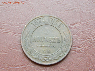 5 копеек ЕМ 1875 до 27.10.2023 22:00 - DSCN2910.JPG