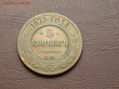 5 копеек ЕМ 1873 до 27.10.2023 22:00 - DSCN2918.JPG